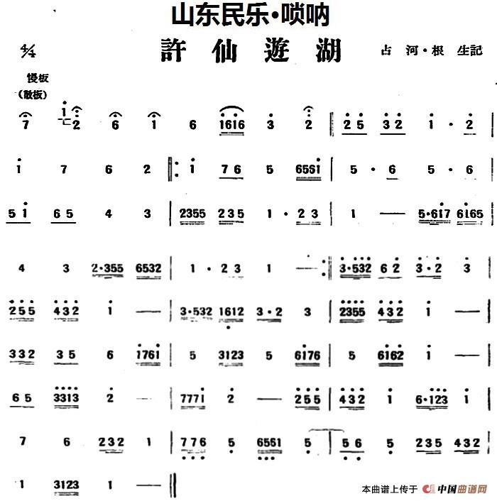 许仙游湖（山东民乐、管子）(1)_原文件名：许仙游湖（山东民乐、管子）占河·根生记谱.jpg
