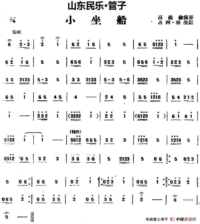 小坐船（山东民乐、管子）(1)_原文件名：小坐船（山东民乐、管子）高义伦演奏 占河·根生记谱.jpg