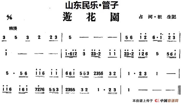 游花园（山东民乐、管子）(1)_原文件名：游花园（山东民乐、管子）占河·根生记谱.jpg