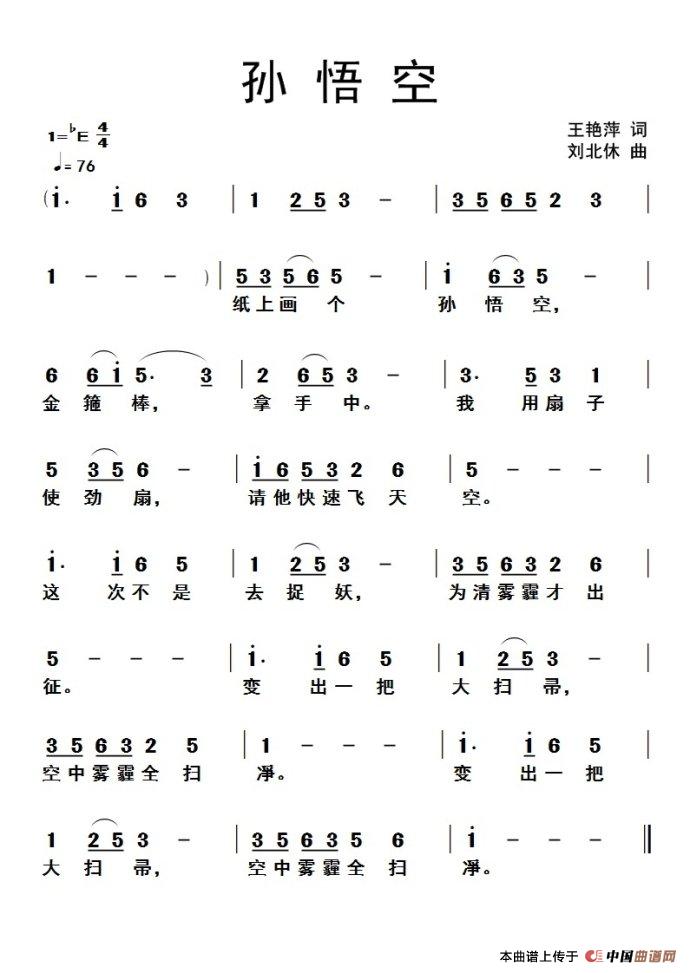 孙悟空（王艳萍词 刘北休曲）(1)_原文件名：1.jpg