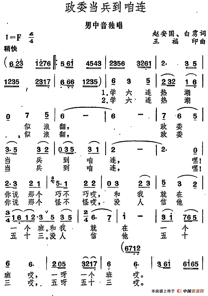 政委当兵到咱连(1)_原文件名:政委当兵到咱连(男中音独唱)赵安国、白雳词 王福印曲.png