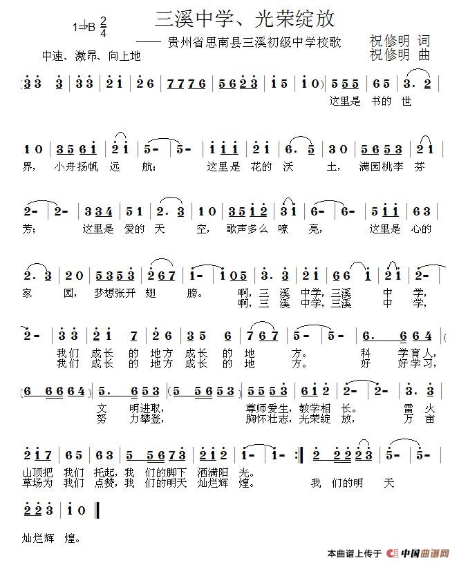 三溪中学、光荣绽放(贵州省思南县三溪初级中学校歌)(1)_原文件名:sanxizx.jpg