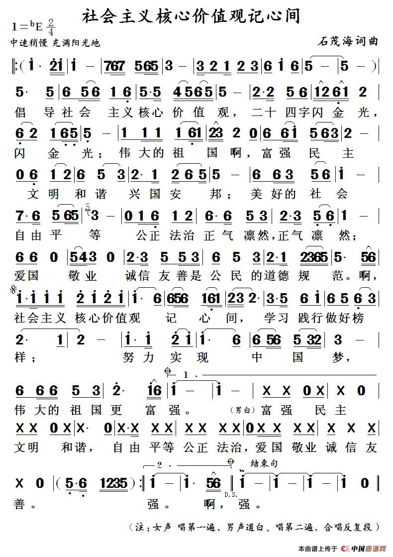 社会主义核心价值观记心间 (石茂海 词曲)(1)_原文件名:社会主义核心价值观记心间.jpg
