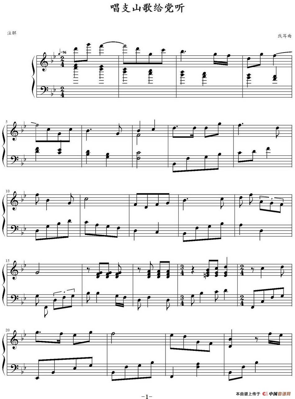 唱支山歌给党听(弹琴吧制谱版)(1)_原文件名:唱支山歌给党听(弹琴吧制谱版)践耳作曲_页面_1.jpg