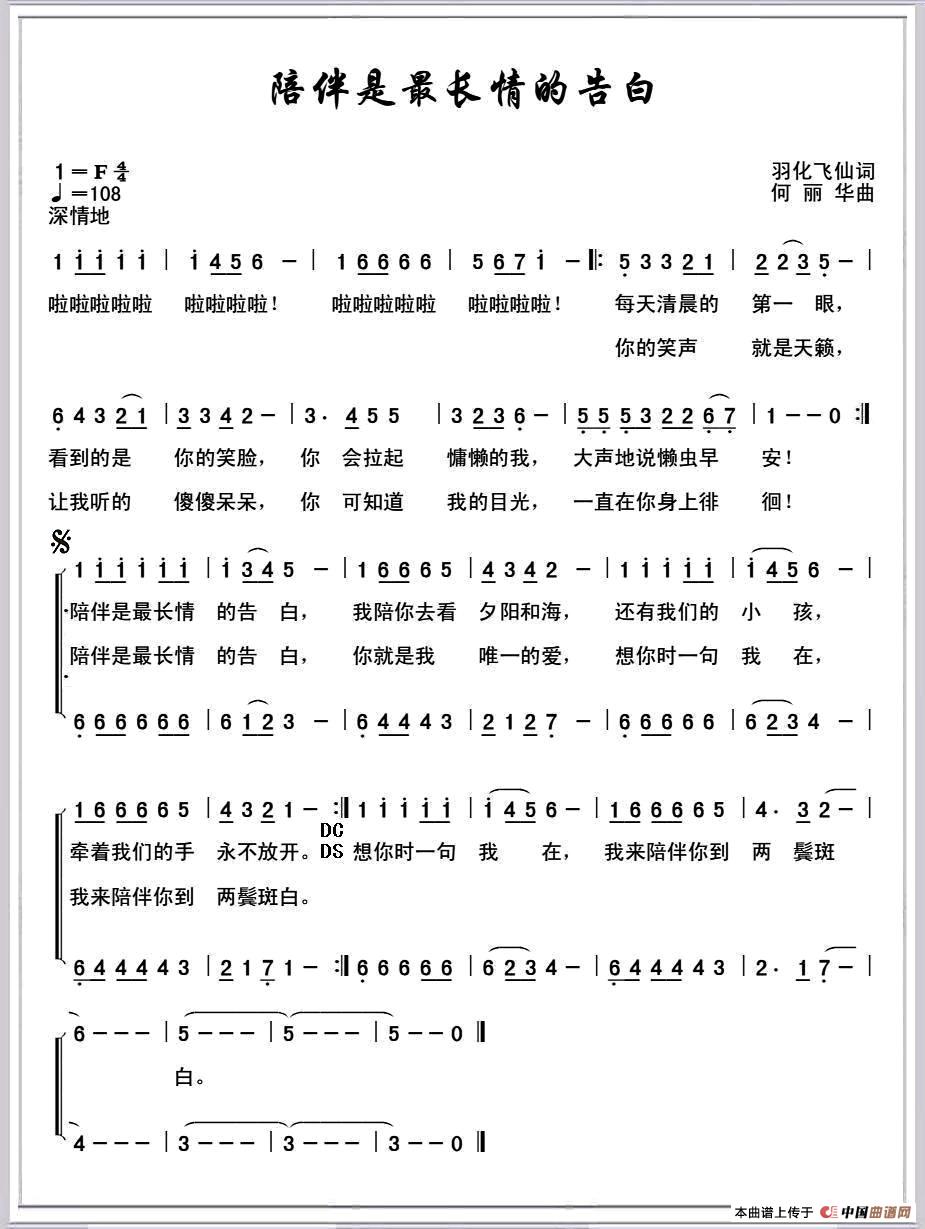 陪伴是最长情的告白(羽化飞仙词 何丽华曲)(1)_原文件名:1.jpg