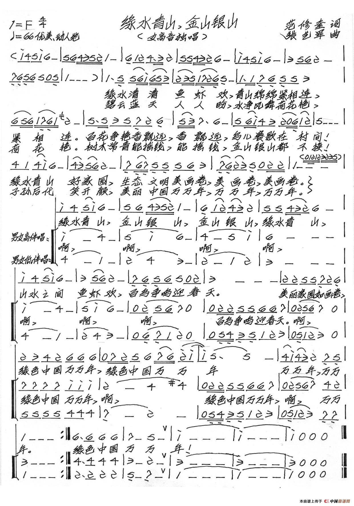 绿水青山金山银山(范修奎词 张艺军曲)(1)_原文件名:1.jpg