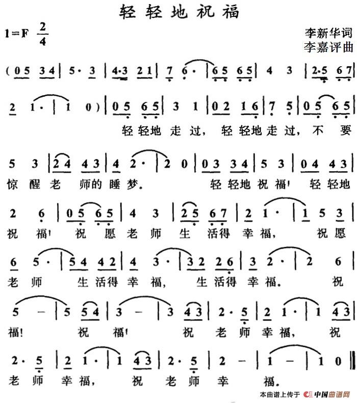 轻轻地祝福(1)_原文件名:轻轻地祝福&李新华词 李嘉评曲.jpg
