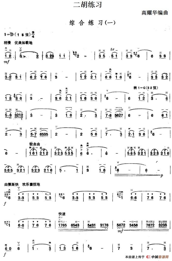 二胡练习:综合练习(一)(1)_原文件名:二胡练习:综合练习(一) 高耀华编曲.jpg