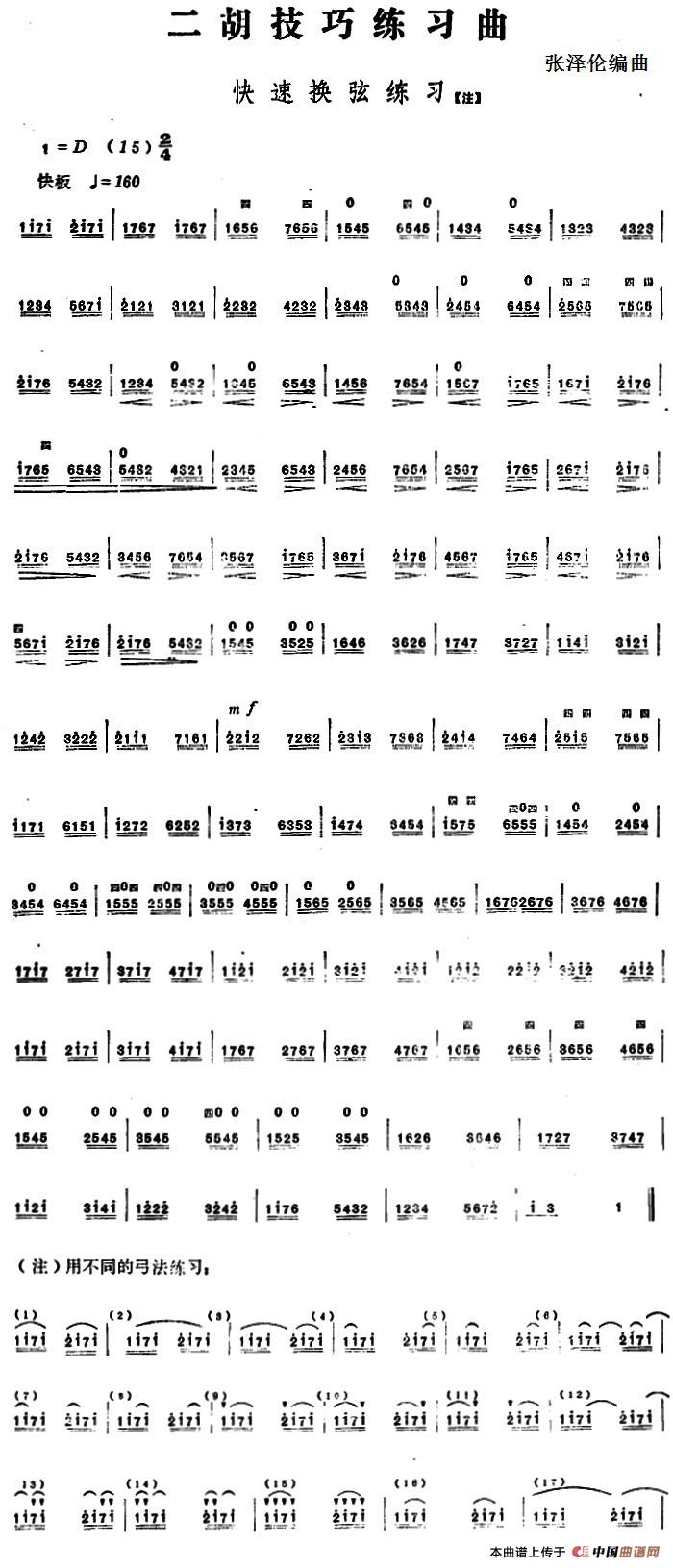 二胡技巧练习曲:快速换弦练习(1)_原文件名:二胡技巧练习曲:快速换弦练习 张泽伦编曲.jpg