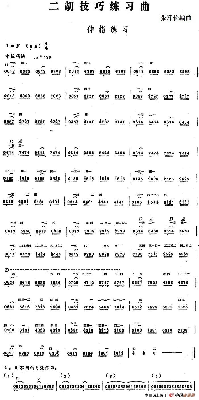 二胡技巧练习曲:伸指练习(1)_原文件名:二胡技巧练习曲:伸指练习 张泽伦编曲.jpg