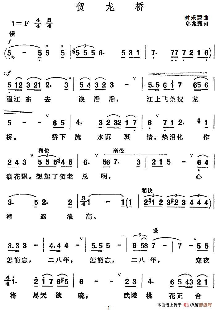 贺龙桥(1)_原文件名:贺龙桥&郭兆甄词 时乐蒙曲.png