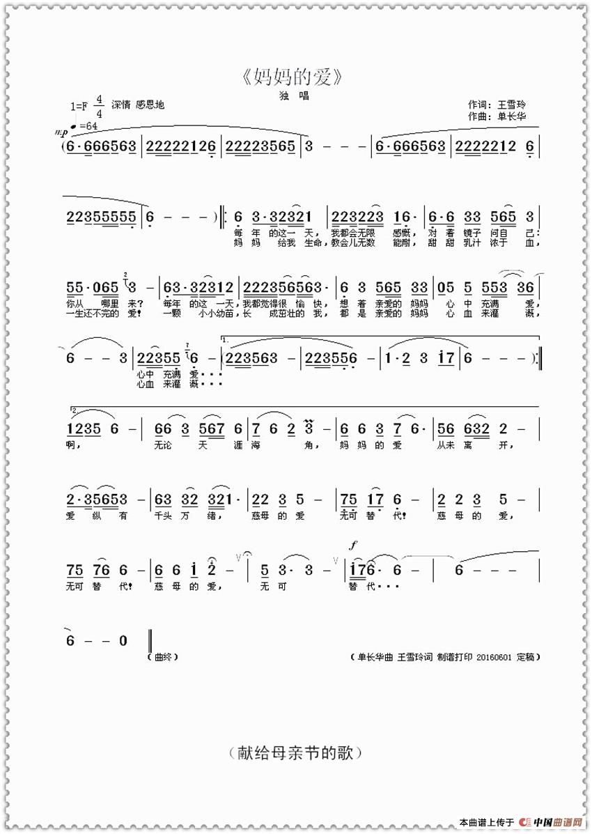 妈妈的爱(王雪玲词 单长华曲)(1)_原文件名:《妈妈的爱》曲谱 王雪玲作词 制谱打印(加边框·再传·保留).jpg