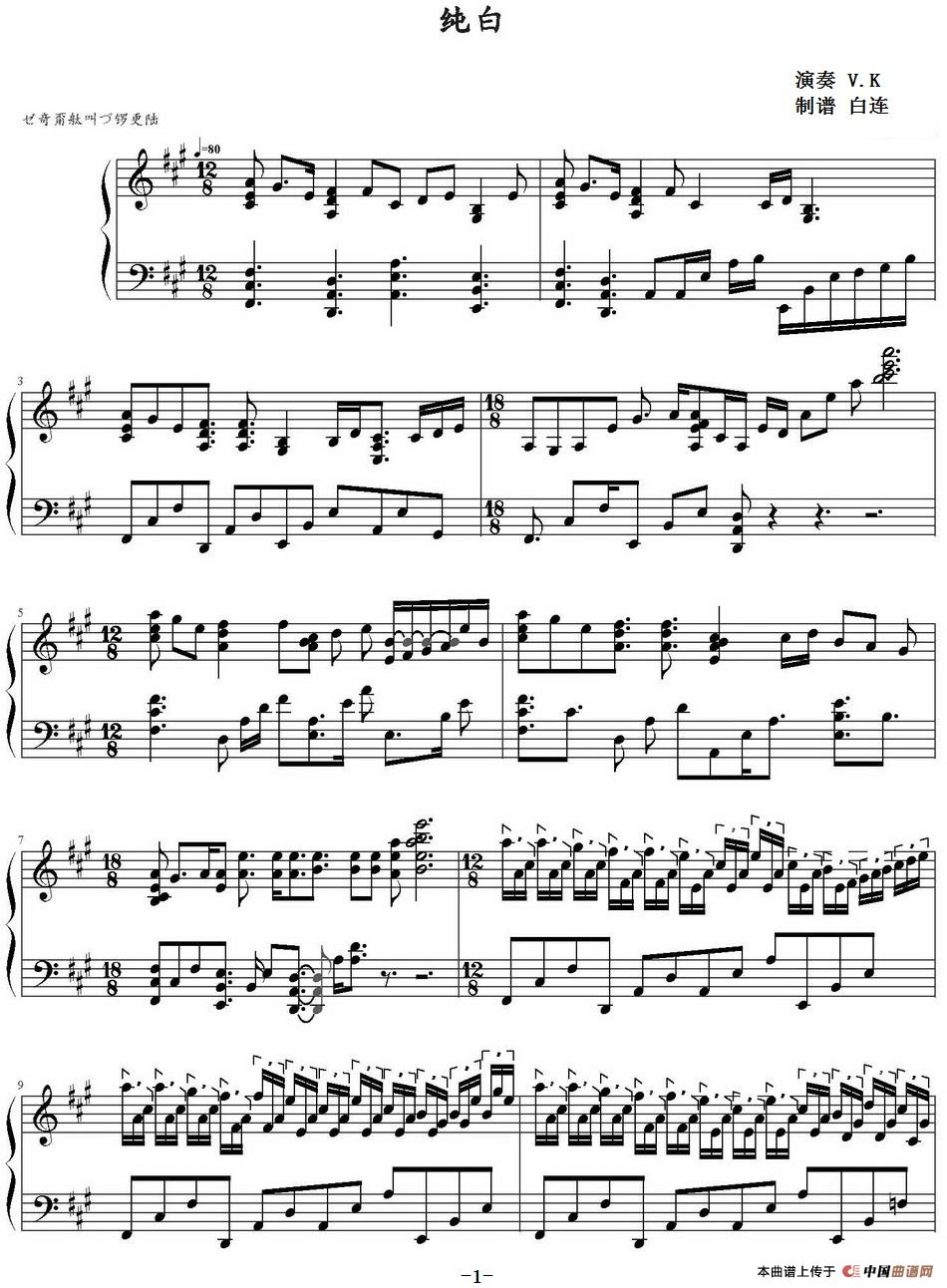 纯白(1)_原文件名:纯白 V.K演奏 白连制谱_页面_1.jpg