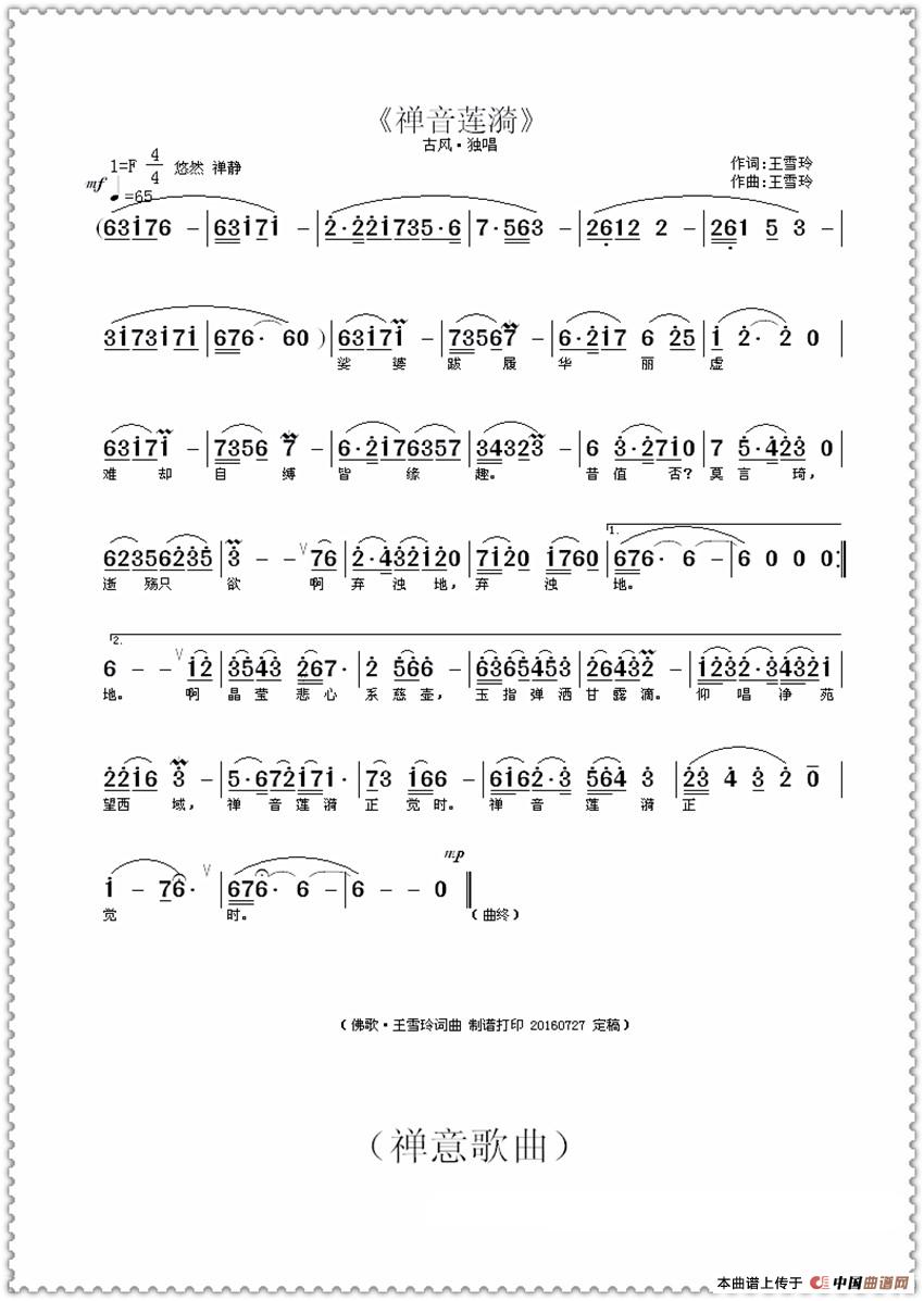 禅音莲漪(王雪玲词曲)(1)_原文件名:《禅音莲漪》曲谱 王雪玲词曲 制谱打印(加框·传·保留)20161010 传曲谱网.jpg