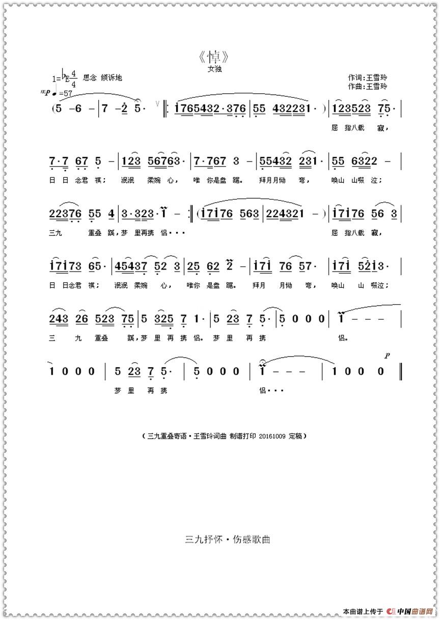悼(王雪玲词曲)(1)_原文件名:《悼》曲谱 王雪玲词曲制谱打印(改字·再传·保留)20161010 加框.jpg