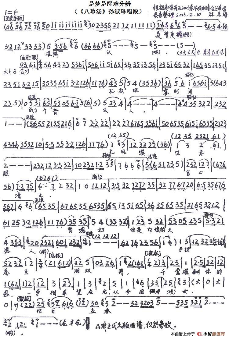 是梦是醒难分辨(《八珍汤》孙淑琳唱段)(1)_原文件名:是梦是醒难分辨(《八珍汤》孙淑琳唱段).jpg