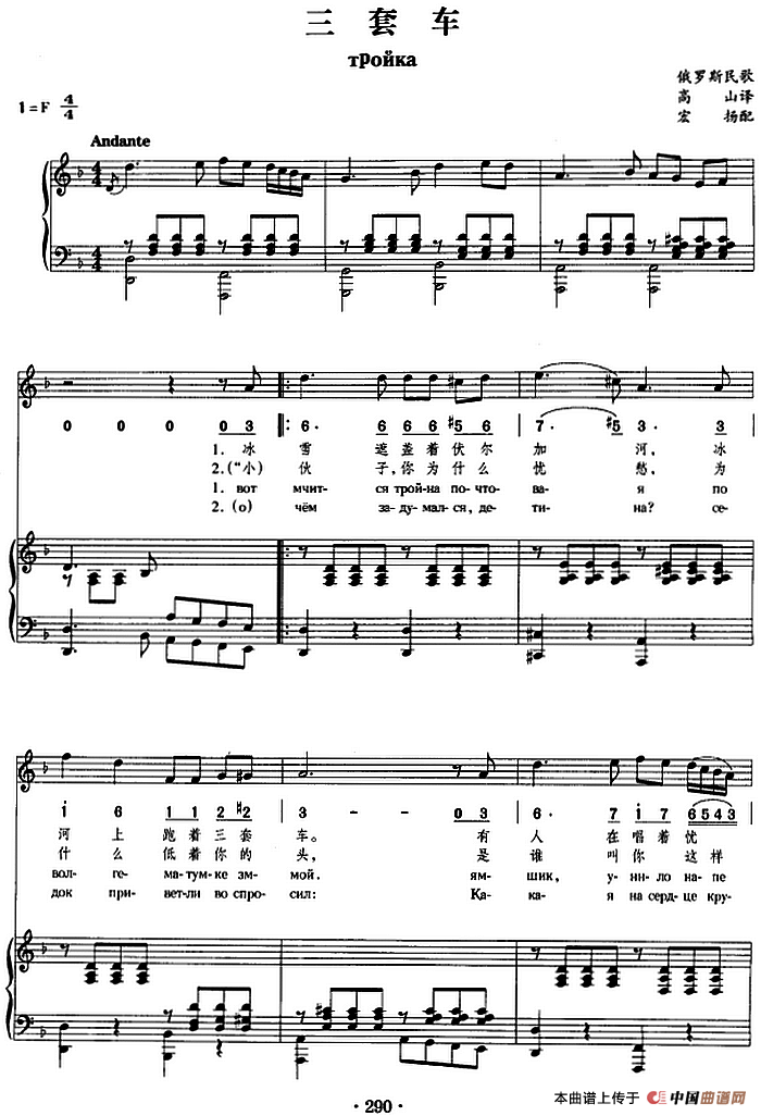 三套车(俄罗斯民歌)(正谱、线简谱、中外文对照版)(1)_原文件名:三套车&俄罗斯民歌 高山译词 宏扬配歌.png