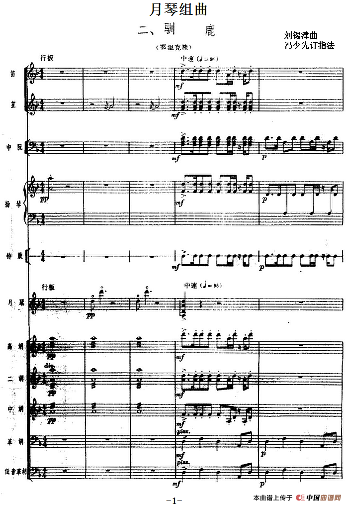 月琴组曲:二、驯鹿(民族管弦乐总谱)(1)_原文件名:月琴组曲:二、驯鹿(民族管弦乐总谱)刘锡津曲 冯少先订指法.png