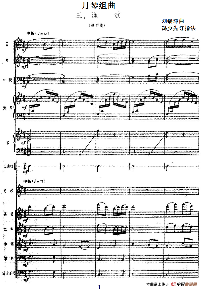 月琴组曲:三、渔歌(民族管弦乐总谱)(1)_原文件名:月琴组曲:三、渔歌(民族管弦乐总谱)刘锡津曲 冯少先订指法.png