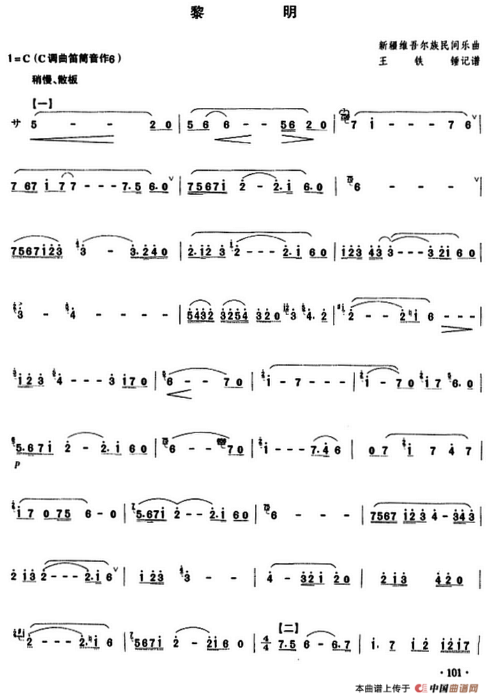 黎明(1)_原文件名:黎明 新疆维吾尔族民间乐曲 王铁锤记谱.png