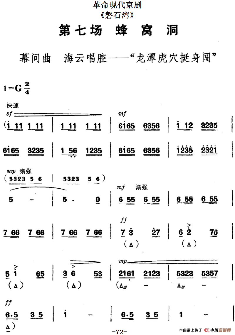 革命现代京剧《磐石湾》全剧主旋律乐谱之第七场 蜂窝洞(1)_原文件名：革命现代京剧《磐石湾》全剧主旋律乐谱之第七场 蜂窝洞.png