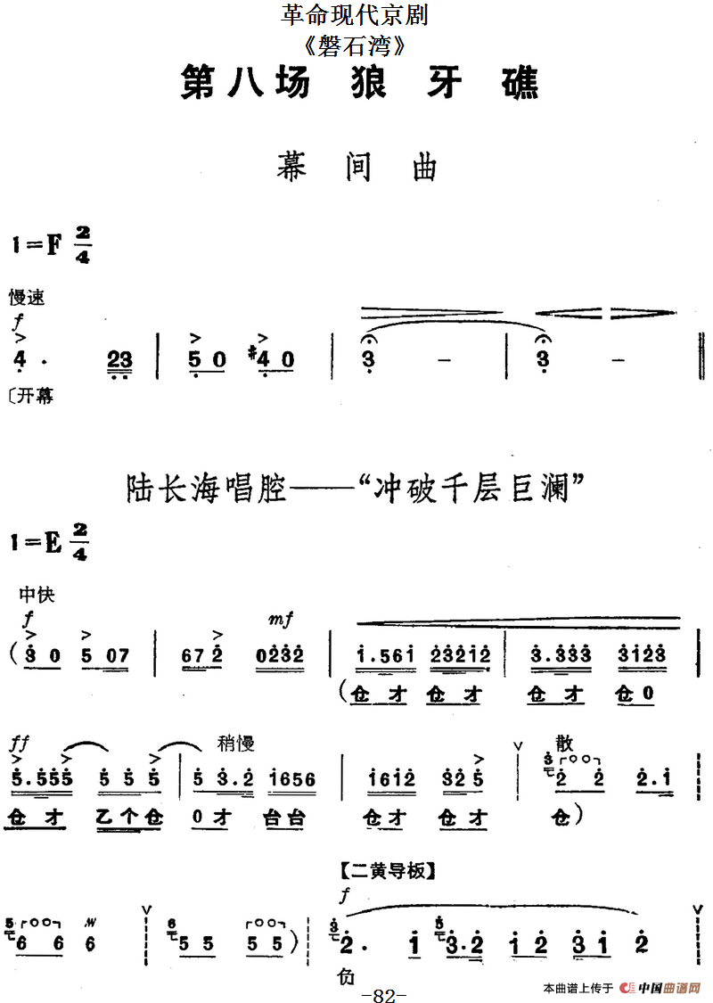 革命现代京剧《磐石湾》全剧主旋律乐谱之第八场 狼牙礁(1)_原文件名:革命现代京剧《磐石湾》全剧主旋律乐谱之第八场 狼牙礁.png