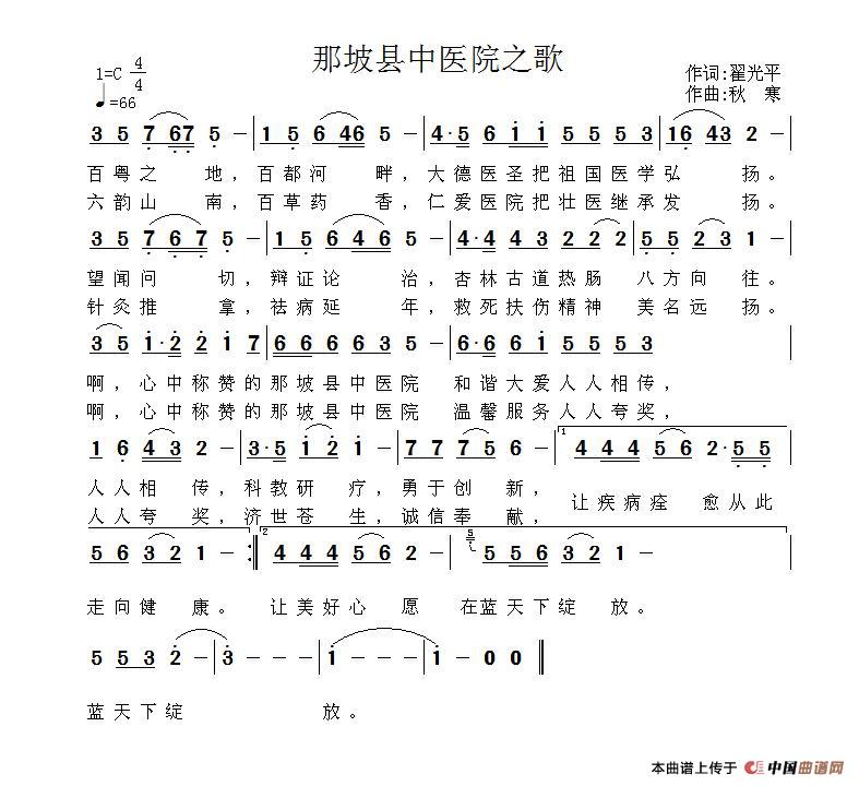 那坡县中医院之歌(翟光平词 秋寒曲)(1)_原文件名:那坡县中医院之歌(词翟光平,曲秋寒).jpg