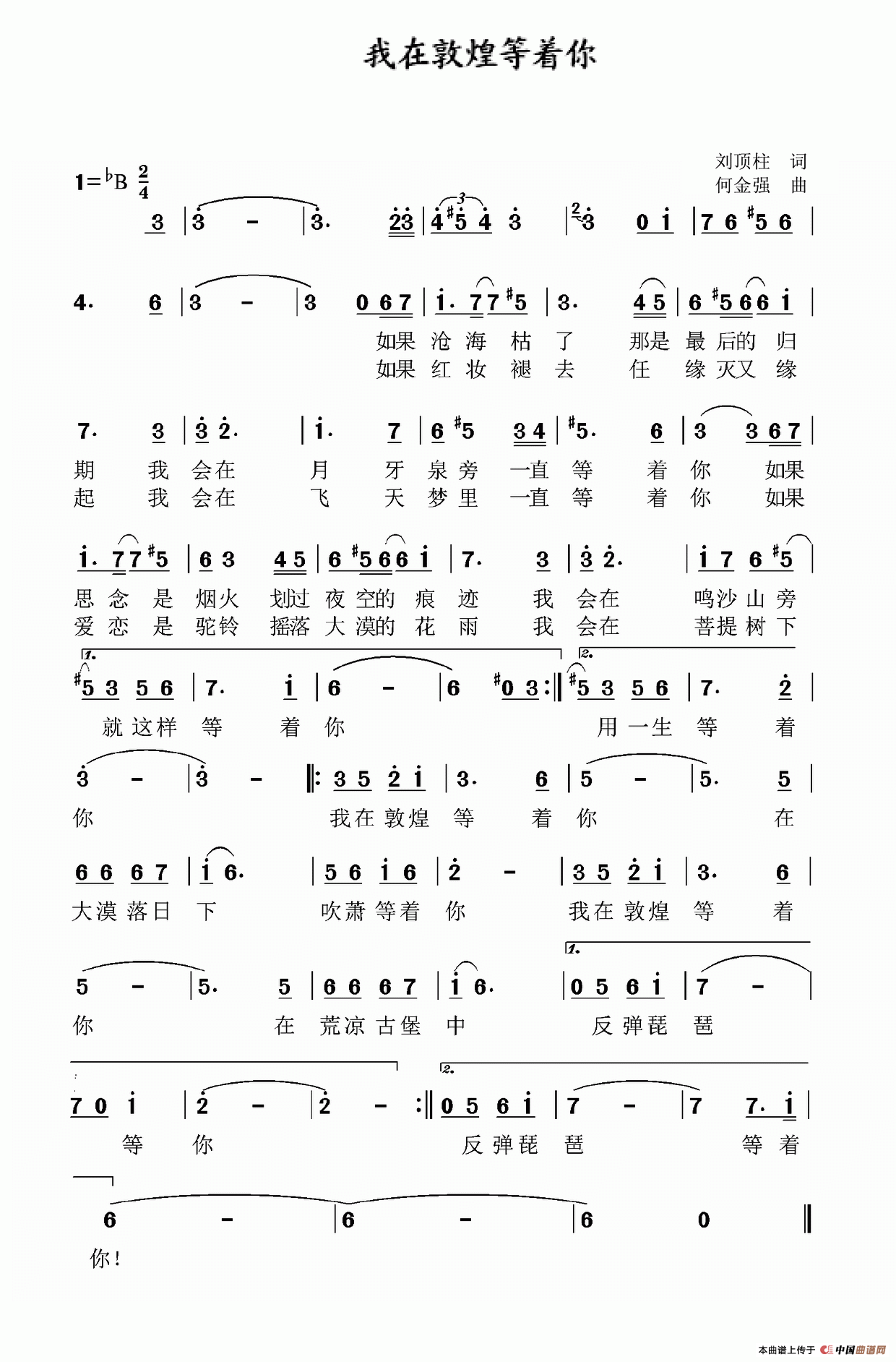 我在敦煌等你(刘顶柱词 何金强曲)(1)_原文件名:我在敦煌等你.png