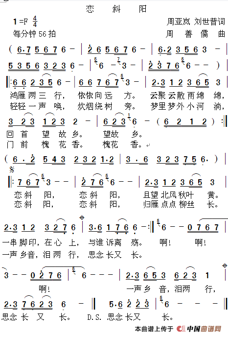 恋斜阳(周亚岚 刘世普词 周善儒曲)(1)_原文件名:恋斜阳.png