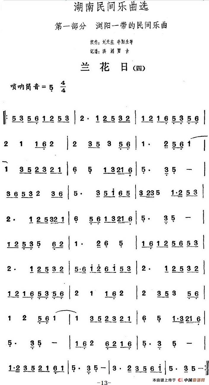 湖南民间乐曲选:兰花日(四)(1)_原文件名:湖南民间乐曲选:兰花日(四)刘天庄、李阳生等演奏 洪滔、贾古记谱.jpg