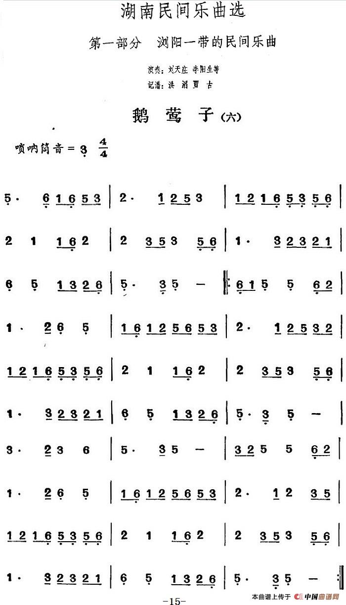 湖南民间乐曲选:鹅莺子(六)(1)_原文件名:湖南民间乐曲选:鹅莺子(六)刘天庄、李阳生等演奏 洪滔、贾古记谱.jpg