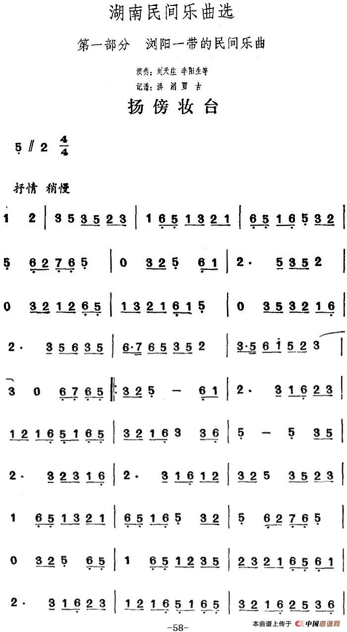 湖南民间乐曲选:扬傍妆台(1)_原文件名:湖南民间乐曲选:扬傍妆台 刘天庄、李阳生等演奏 洪滔、贾古记谱.jpg