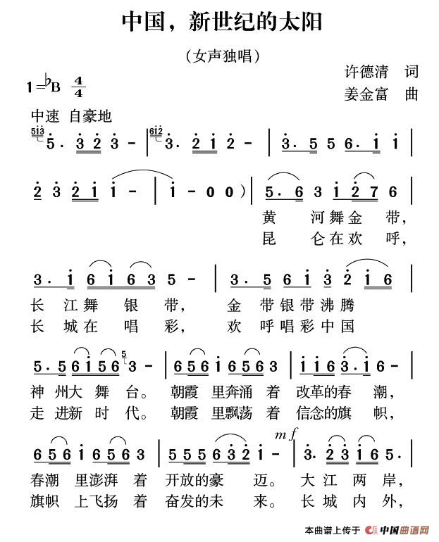 中国,新世纪的太阳(许德清词 姜金富曲)(1)_原文件名:1.jpg