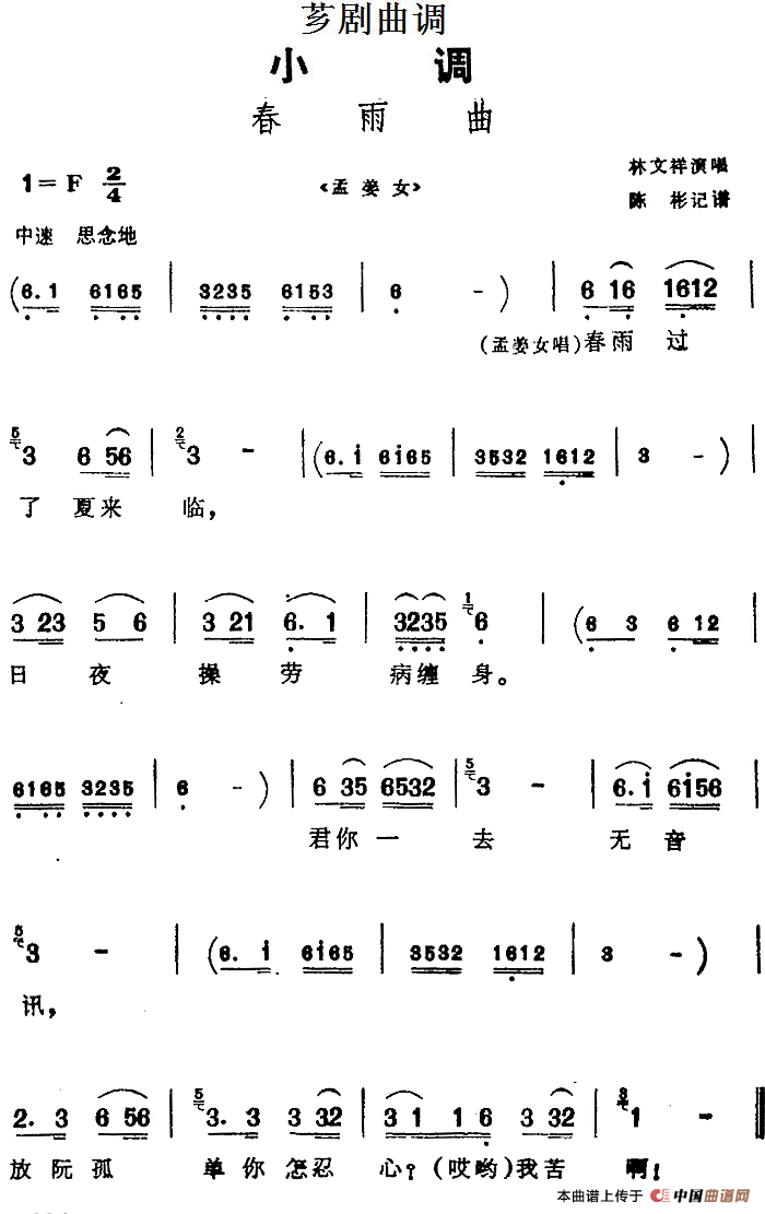 [芗剧曲调]春雨曲（选自《孟姜女》）(1)_原文件名：[芗剧曲调]春雨曲（选自《孟姜女》）林文祥演唱 陈彬记谱.png