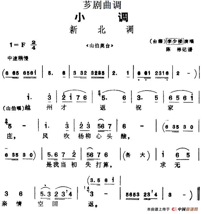 [芗剧曲调]新北调（选自《山伯英台》）(1)_原文件名：[芗剧曲调]新北调（选自《山伯英台》）李少楼演唱 陈彬记谱.png