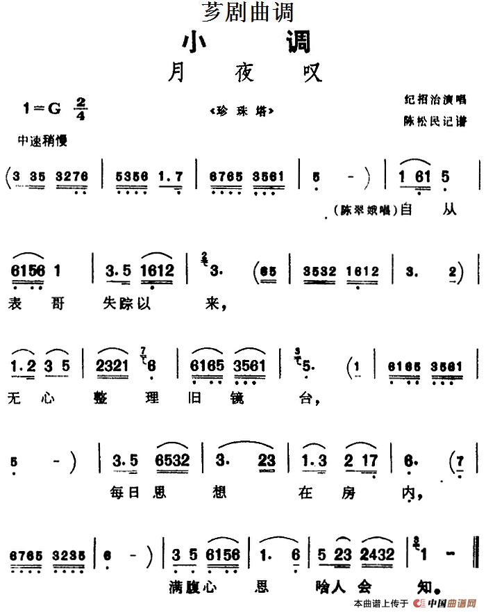 [芗剧曲调]月夜叹（选自《珍珠塔》）(1)_原文件名：[芗剧曲调]月夜叹（选自《珍珠塔》）纪招治演唱 陈松民记谱.png