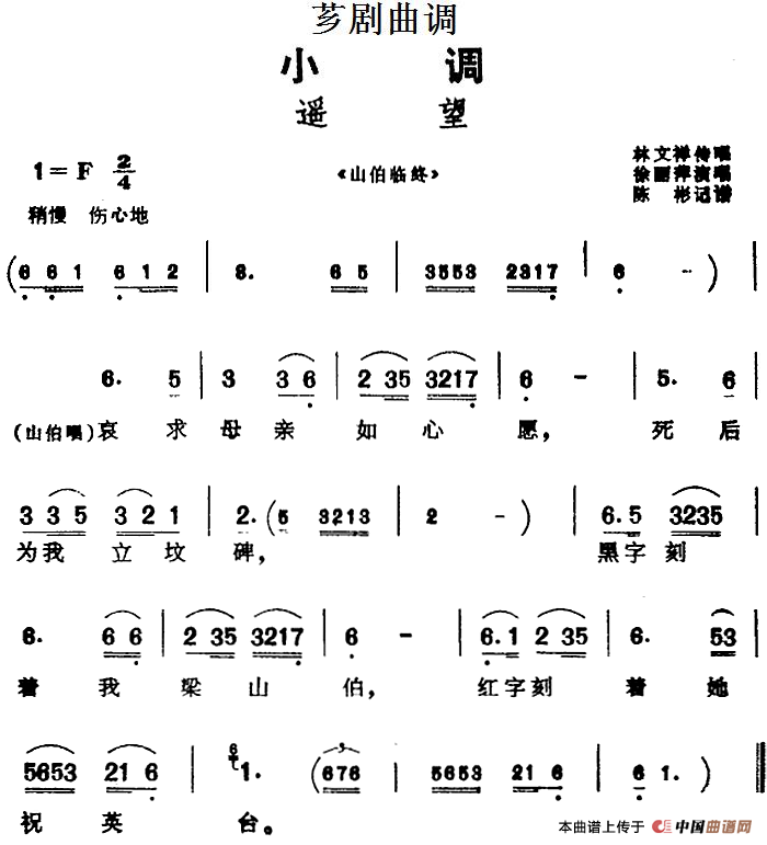 [芗剧曲调]遥望（选自《山伯临终》）(1)_原文件名：[芗剧曲调]遥望（选自《山伯临终》）林文祥传唱 徐丽萍演唱 陈彬记谱.png