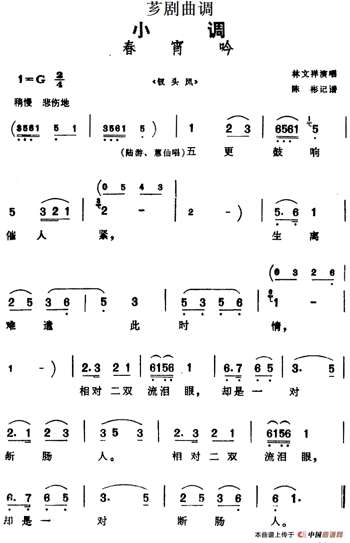 [芗剧曲调]春宵吟（选自《钗头凤》）(1)_原文件名：[芗剧曲调]春宵吟（选自《钗头凤》）林文祥演唱 陈彬记谱.png