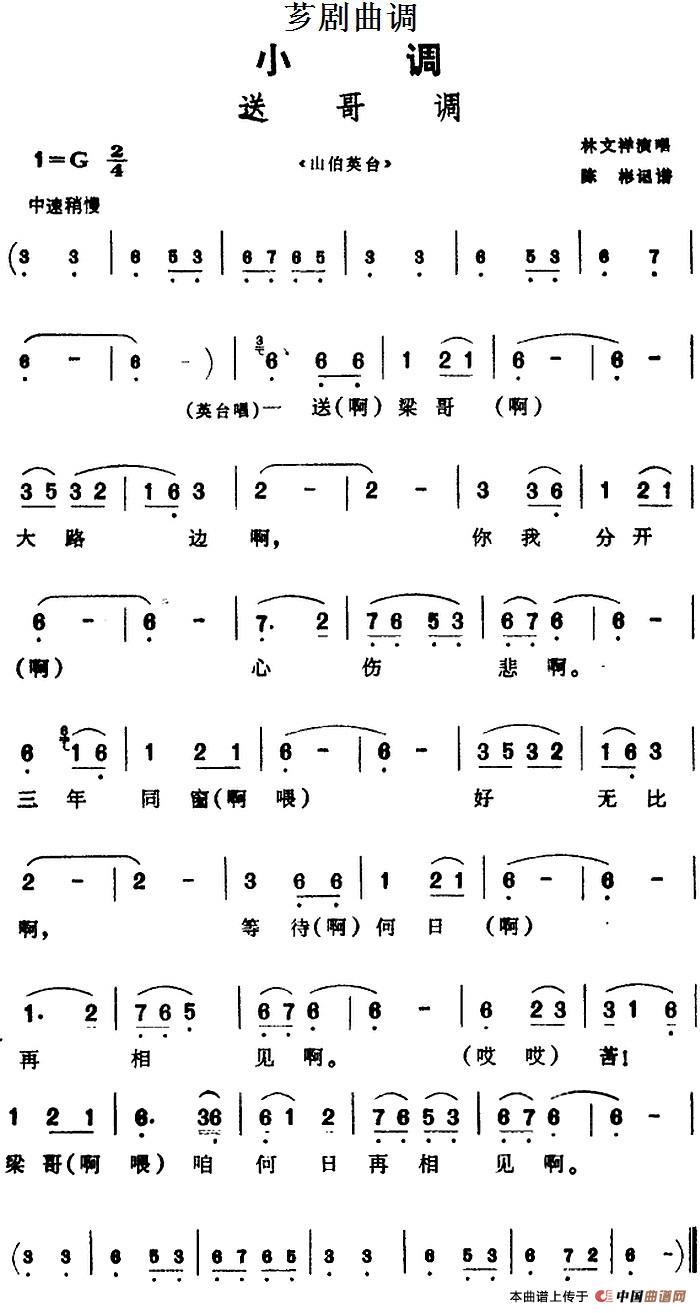 [芗剧曲调]送哥调（选自《山伯英台》）(1)_原文件名：[芗剧曲调]送哥调（选自《山伯英台》）林文祥演唱 陈彬记谱.jpg