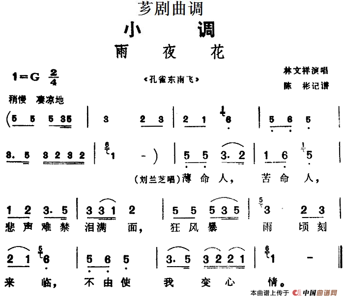[芗剧曲调]雨夜花（选自《孔雀东南飞》）(1)_原文件名：[芗剧曲调]雨夜花（选自《孔雀东南飞》）林文祥演唱 陈彬记谱.png
