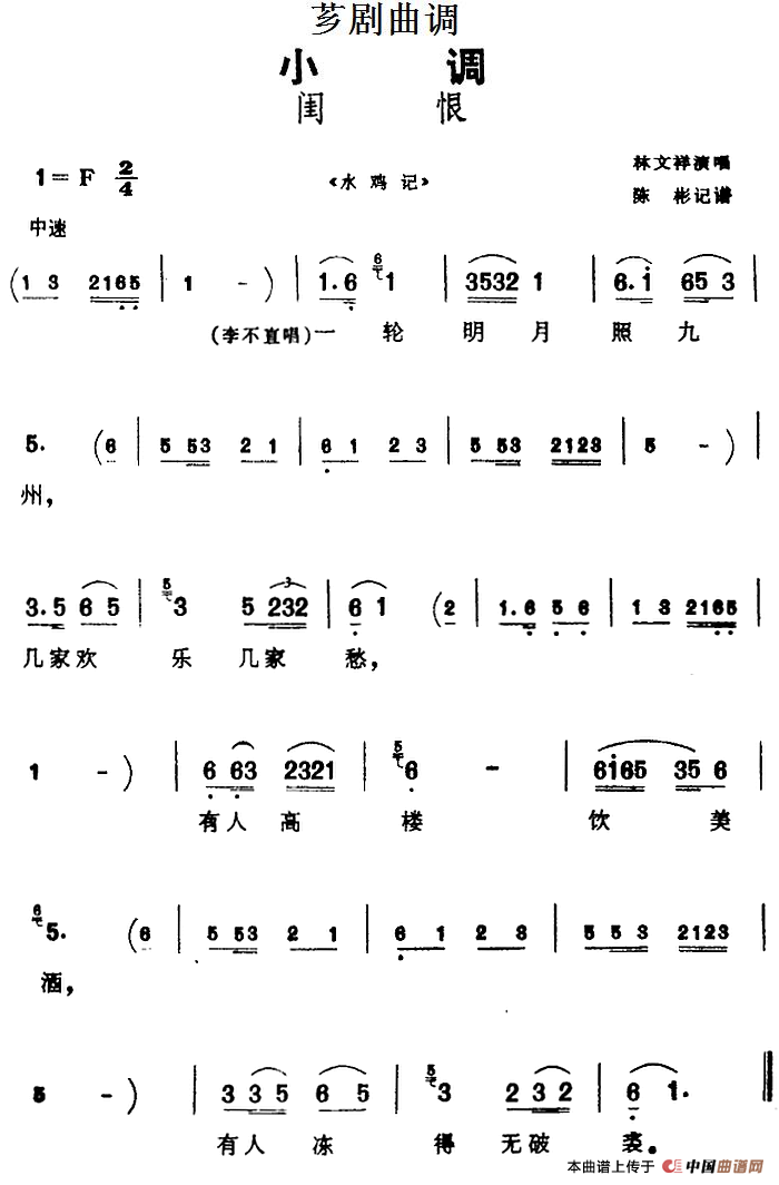 [芗剧曲调]闺恨（选自《水鸡记》）(1)_原文件名：[芗剧曲调]闺恨（选自《水鸡记》）林文祥演唱 陈彬记谱.png