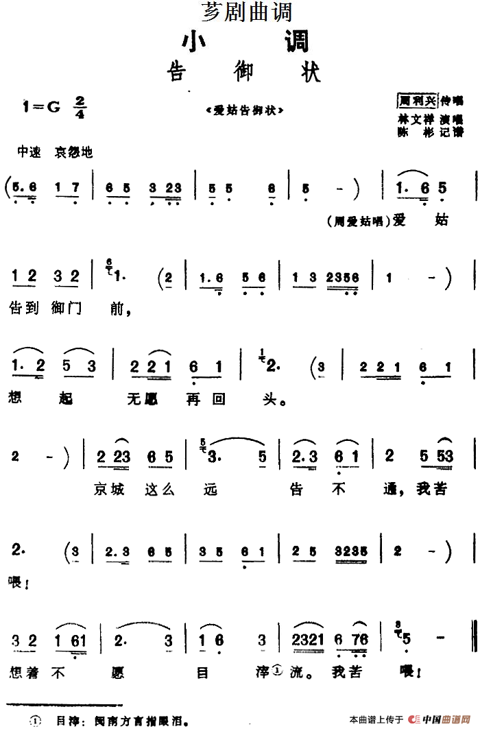 [芗剧曲调]告御状（选自《爱姑告御状》）(1)_原文件名：[芗剧曲调]告御状（选自《爱姑告御状》）周利兴传唱 林文祥演唱 陈彬记谱.png