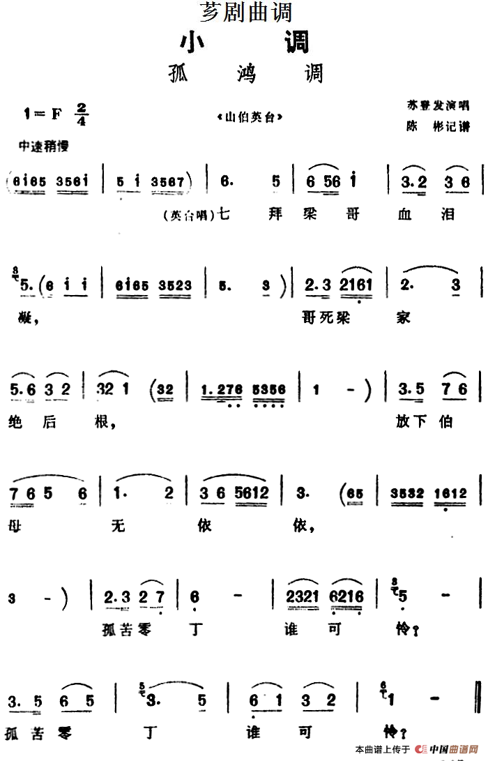 [芗剧曲调]孤鸿调（选自《山伯英台》）(1)_原文件名：[芗剧曲调]孤鸿调（选自《山伯英台》）苏登发演唱 陈彬记谱.png