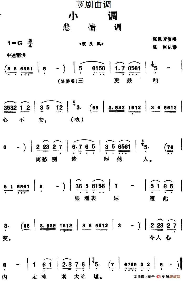[芗剧曲调]悲愤调（选自《钗头凤》）(1)_原文件名：[芗剧曲调]悲愤调（选自《钗头凤》）张佩芳演唱 陈彬记谱.png