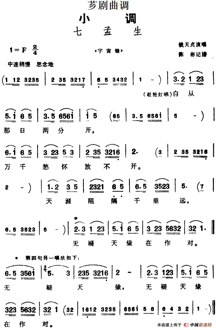[芗剧曲调]七孟生（选自《宇宙锋》）(1)_原文件名：[芗剧曲调]七孟生（选自《宇宙锋》）钱天贞演唱 陈彬记谱.png