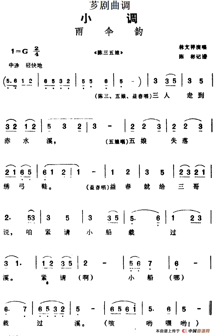 [芗剧曲调]雨伞韵（选自《陈三五娘》）(1)_原文件名：[芗剧曲调]雨伞韵（选自《陈三五娘》）林文祥演唱 陈彬记谱.png