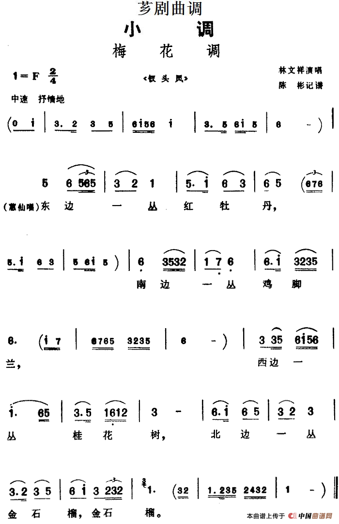 [芗剧曲调]梅花调（选自《钗头凤》）(1)_原文件名：[芗剧曲调]梅花调（选自《钗头凤》）林文祥演唱 陈彬记谱.png