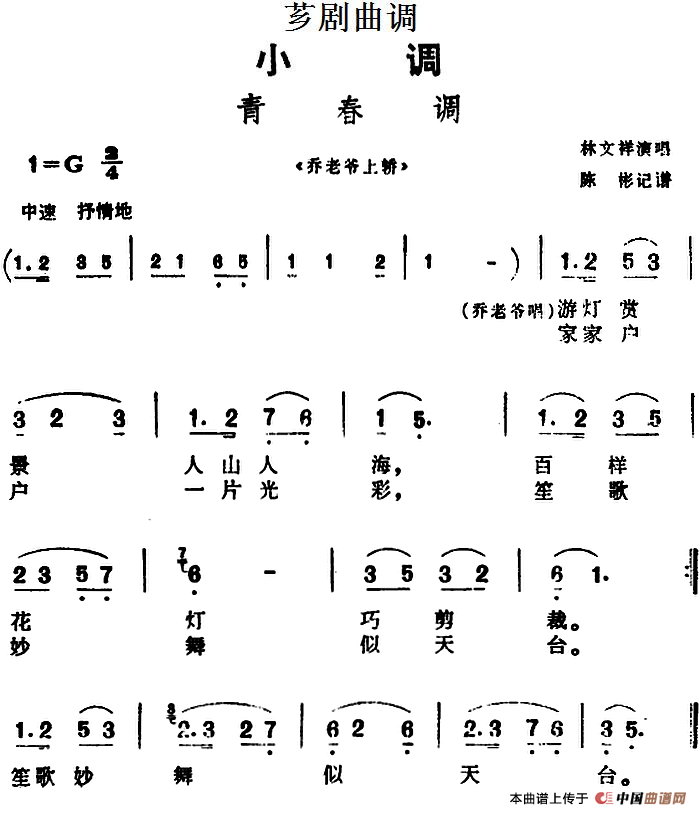 [芗剧曲调]青春调（选自《乔老爷上轿》）(1)_原文件名：[芗剧曲调]青春调（选自《乔老爷上轿》）林文祥演唱 陈彬记谱.png