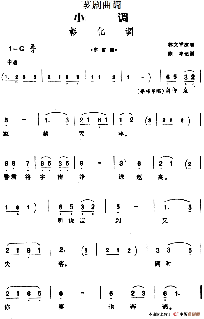 [芗剧曲调]彰化调（选自《宇宙锋》）(1)_原文件名：[芗剧曲调]彰化调（选自《宇宙锋》）林文祥演唱 陈彬记谱.png