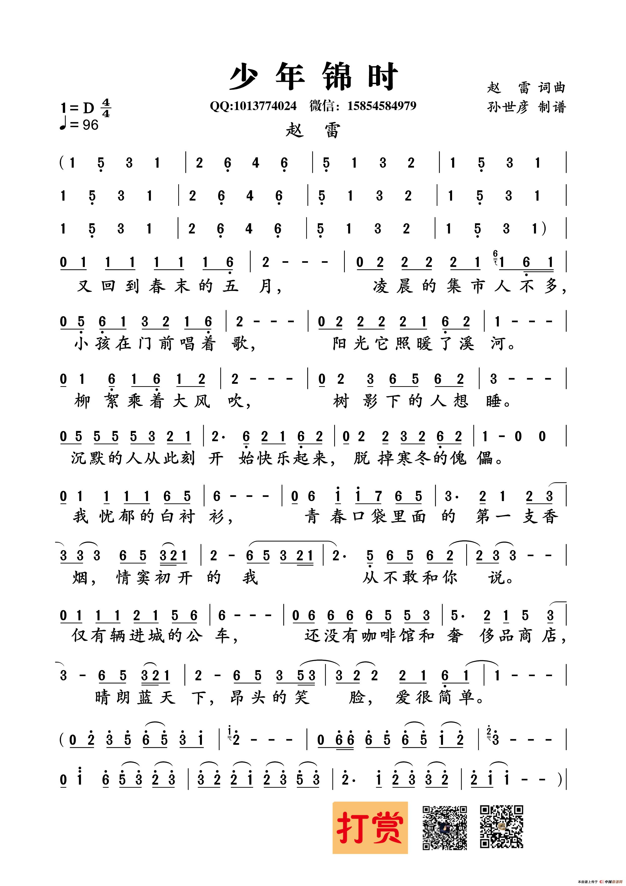 少年锦时（赵雷 词曲唱）(1)_原文件名：少年锦时_Page1_副本.jpg